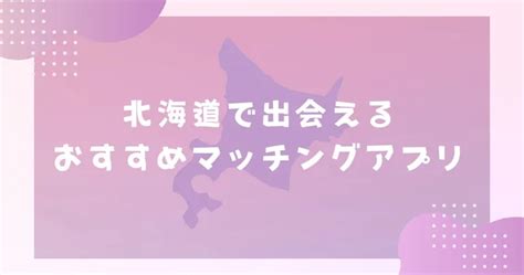 札幌出会い系|【2024年】北海道で出会えるおすすめマッチングア。